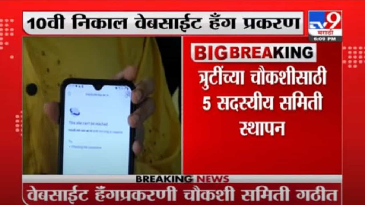 10 th Result | 10 वीची वेबसाईट हॅंग प्रकरणी चौकशी समिती स्थापना करणार, वर्षा गायकवाड यांची माहिती