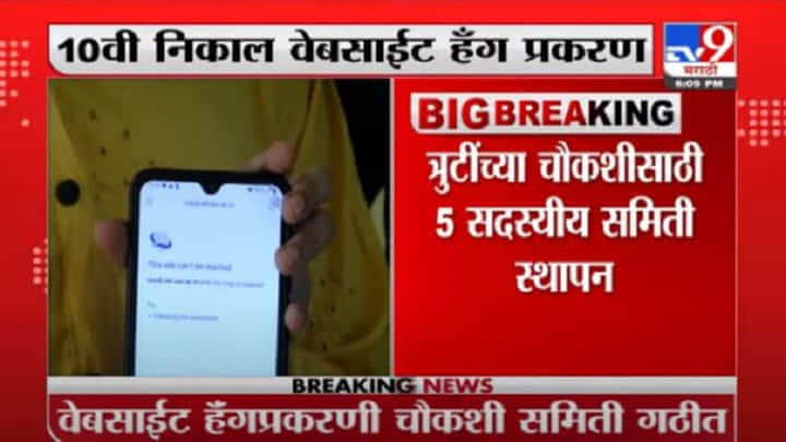 10 th Result | 10 वीची वेबसाईट हॅंग प्रकरणी चौकशी समिती स्थापना करणार, वर्षा गायकवाड यांची माहिती 10 th Result | 10 वीची वेबसाईट हॅंग प्रकरणी चौकशी समिती स्थापना करणार, वर्षा गायकवाड यांची माहिती