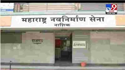 मनसेचे नाशिकमध्ये मिशन कमबॅक; राज ठाकरेंच्या दौऱ्यात पालिका निवडणुकीचे रणशिंग फुंकले