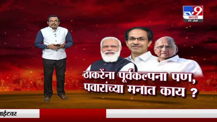 Special Report | ठाकरेंना पूर्वकल्पना पण, पवारांच्या मनात काय? Special Report | ठाकरेंना पूर्वकल्पना पण, पवारांच्या मनात काय?