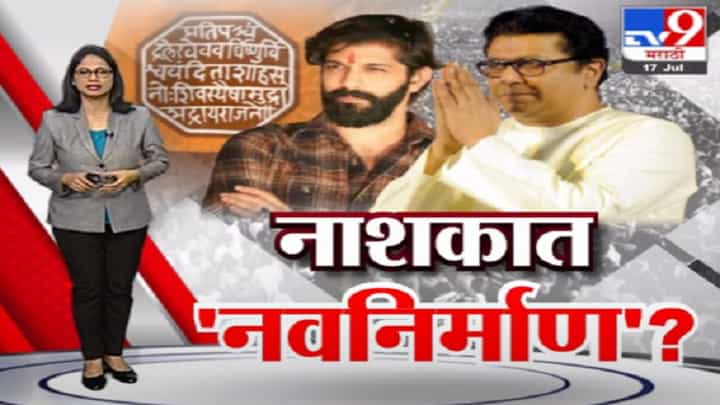 Special Report | नाशिकसाठी अमित ठाकरेंना मोठी जबाबदारी? Special Report | नाशिकसाठी अमित ठाकरेंना मोठी जबाबदारी?