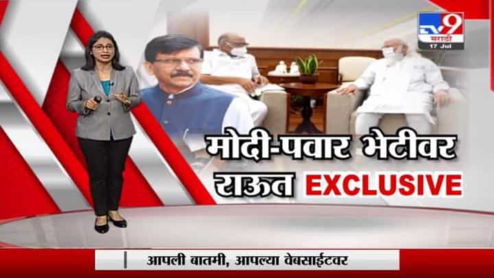Sanjay Raut EXCLUSIVE | शरद पवारांकडे अनेक प्रश्न येतात, त्यातील काही प्रश्नांवर मोदींची भेट : संजय राऊत Sanjay Raut EXCLUSIVE | शरद पवारांकडे अनेक प्रश्न येतात, त्यातील काही प्रश्नांवर मोदींची भेट : संजय राऊत