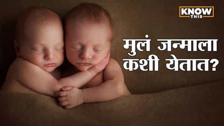 Know This : जुळी मुलं होतात कशी? ती सारखी कशी दिसतात? | How are twins formed? Know This : जुळी मुलं होतात कशी? ती सारखी कशी दिसतात? | How are twins formed?