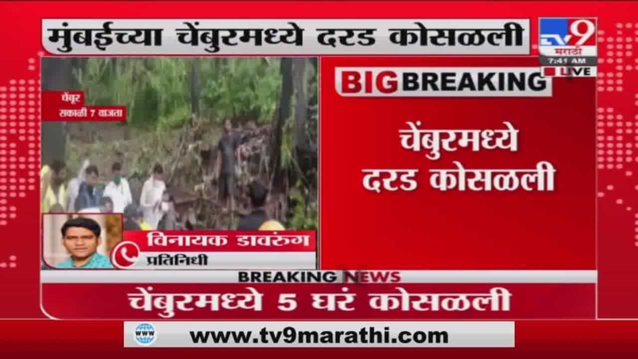 BREAKING : मुंबईत पावसाचा हाहाकार, चेंबूरमध्ये घरांवर संरक्षक भिंत कोसळली, 14 जणांचा मृत्यू