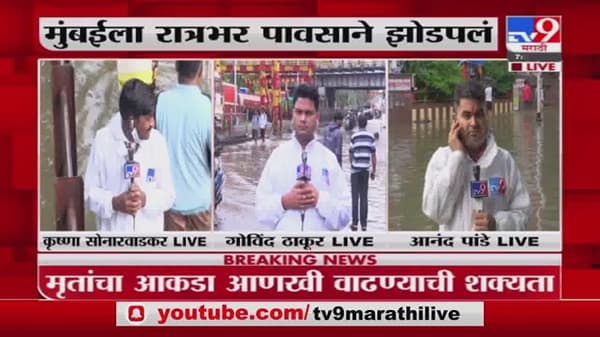 Mumbai Rain | मुंबईची तुंबई, सखल भागात पाणी, रेल्वे वाहतूक ठप्प