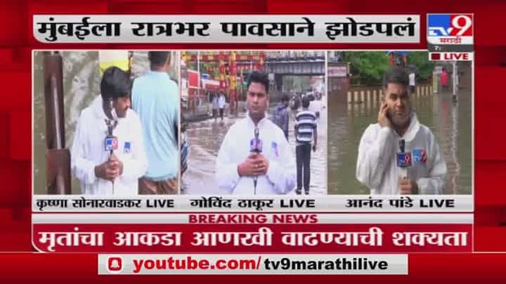 Mumbai Rain | मुंबईची तुंबई, सखल भागात पाणी, रेल्वे वाहतूक ठप्प Mumbai Rain | मुंबईची तुंबई, सखल भागात पाणी, रेल्वे वाहतूक ठप्प