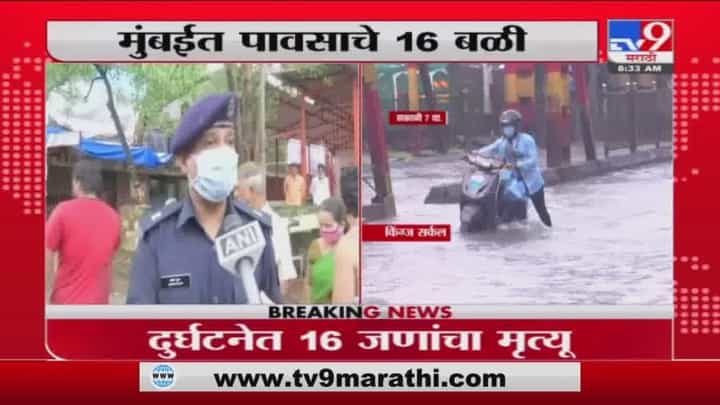 Mumbai Rain | चेंबूर, विक्रोळी, भांडूपमध्ये दरड कोसळली; तीन दुर्घटनेत 18 जणांचा मृत्यू Mumbai Rain | चेंबूर, विक्रोळी, भांडूपमध्ये दरड कोसळली; तीन दुर्घटनेत 18 जणांचा मृत्यू