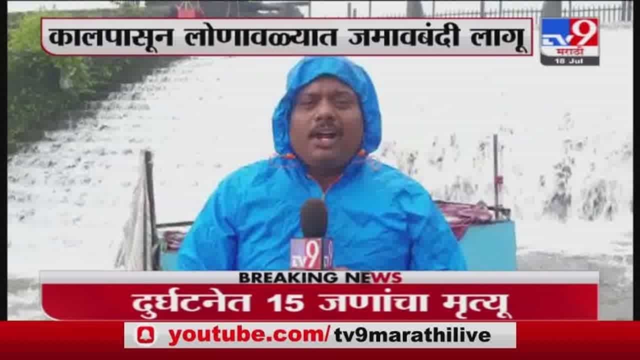 भुशी डॅम परिसरात नाकाबंदी, पोलिसांची नजर चुकवत पर्यटकांची धबधब्यांवर गर्दी भुशी डॅम परिसरात नाकाबंदी, पोलिसांची नजर चुकवत पर्यटकांची धबधब्यांवर गर्दी