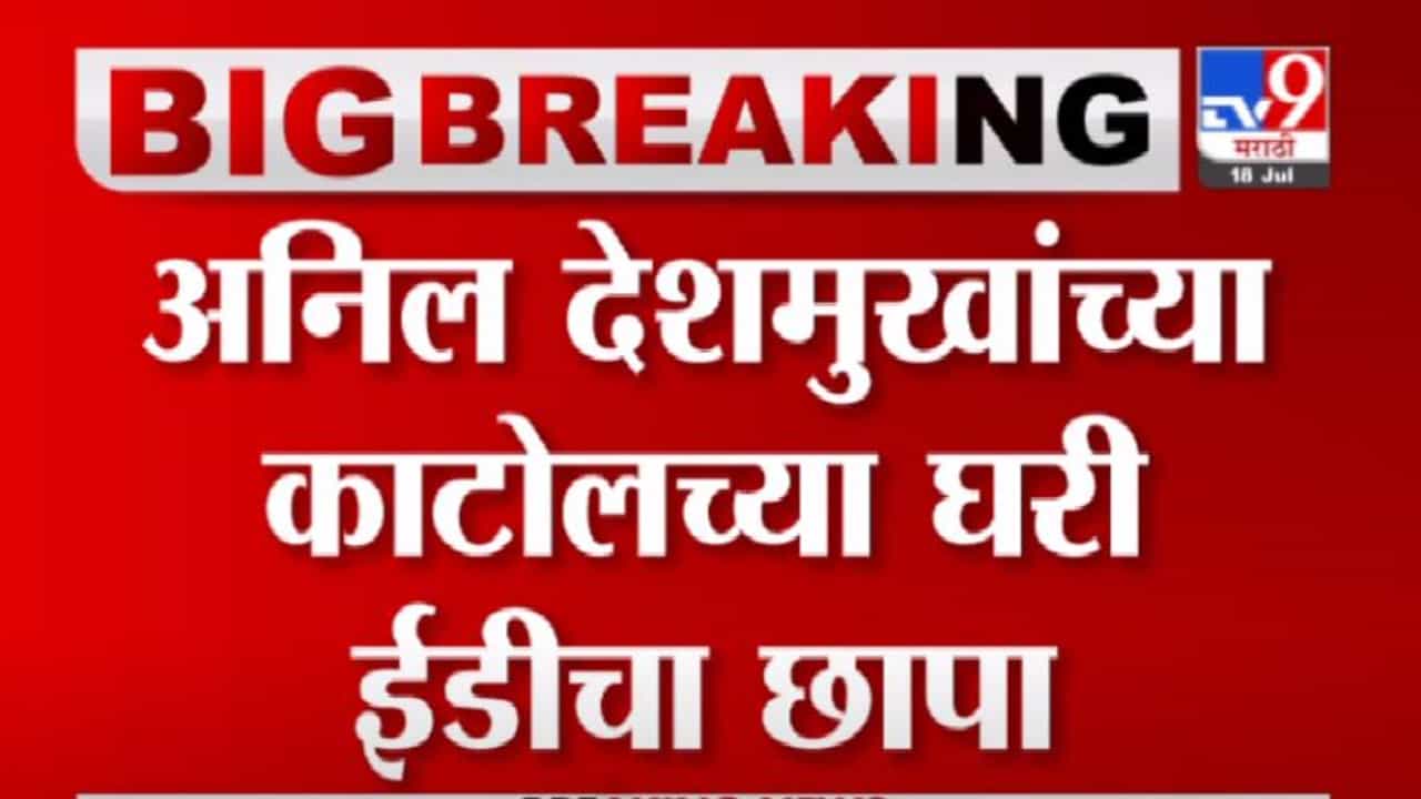 Anil Deshmukh Case | माजी गृहमंत्री अनिल देशमुखांच्या काटोल आणि वडविहिराच्या घरांवर ईडीचा छापा