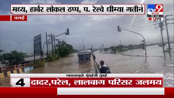 Vasai Rain | वसईत मुसळधार पाऊस;अनेक भागात साचलं पाणी, रस्ते जलमय