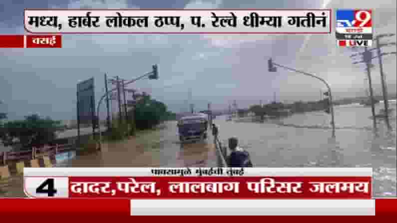 Vasai Rain | वसईत मुसळधार पाऊस;अनेक भागात साचलं पाणी, रस्ते जलमय Vasai Rain | वसईत मुसळधार पाऊस;अनेक भागात साचलं पाणी, रस्ते जलमय