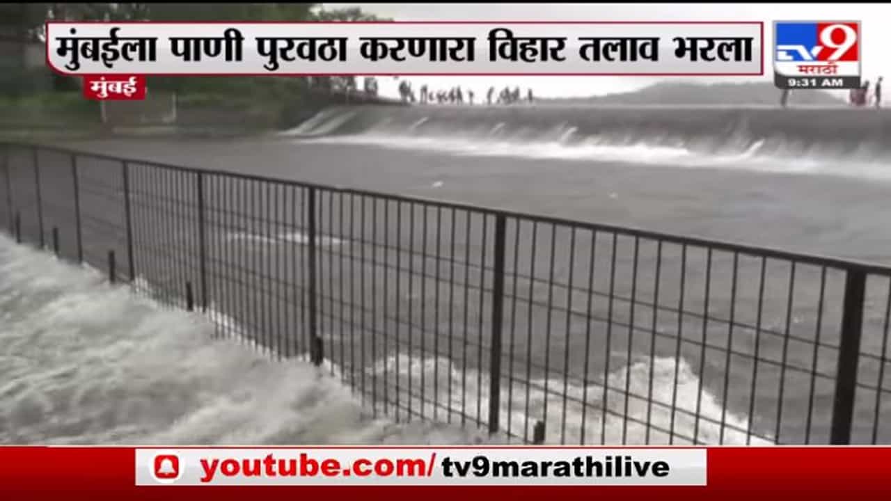 Mumbai Rain Update | मुंबईला पाणी पुरवठा करणारा विहार तलाव ओव्हरफ्लो Mumbai Rain Update | मुंबईला पाणी पुरवठा करणारा विहार तलाव ओव्हरफ्लो