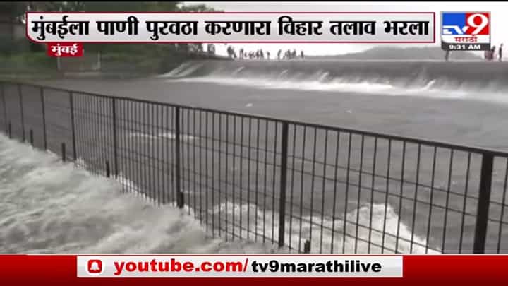 Mumbai Rain Update | मुंबईला पाणी पुरवठा करणारा विहार तलाव ओव्हरफ्लो Mumbai Rain Update | मुंबईला पाणी पुरवठा करणारा विहार तलाव ओव्हरफ्लो