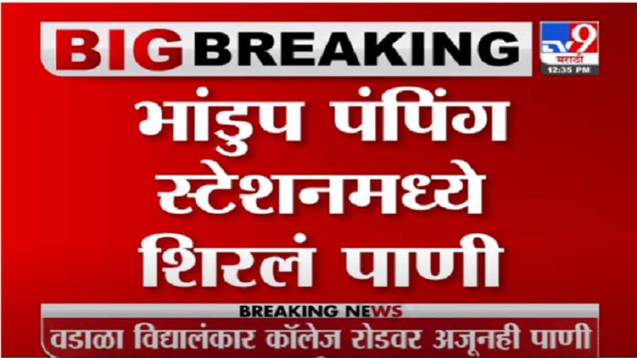 VIDEO : Mumbai Rain | भांडुपमध्ये पंपिंग स्टेशनमध्ये पावसाचं पाणी शिरलं