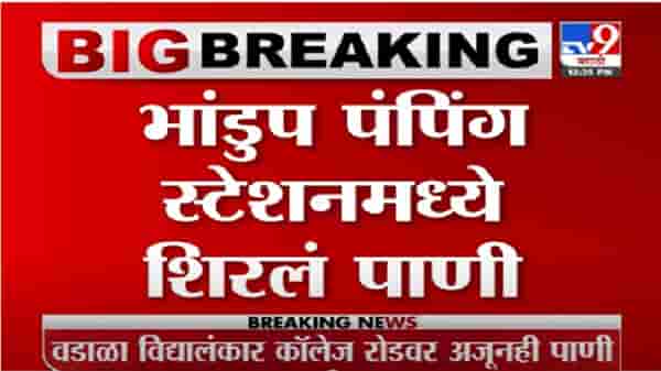 VIDEO : Mumbai Rain | भांडुपमध्ये पंपिंग स्टेशनमध्ये पावसाचं पाणी शिरलं