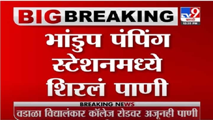 VIDEO : Mumbai Rain | भांडुपमध्ये पंपिंग स्टेशनमध्ये पावसाचं पाणी शिरलं VIDEO : Mumbai Rain | भांडुपमध्ये पंपिंग स्टेशनमध्ये पावसाचं पाणी शिरलं