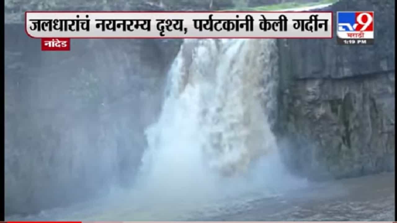 VIDEO : Nanded | नांदेडमध्ये सहस्त्रकुंड धबधब्यावर पर्यटकांची गर्दी