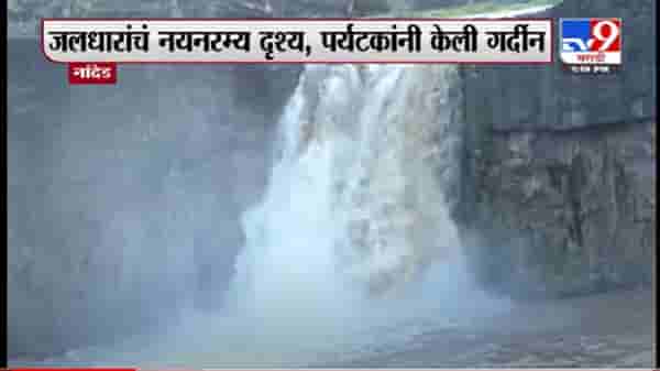 VIDEO : Nanded | नांदेडमध्ये सहस्त्रकुंड धबधब्यावर पर्यटकांची गर्दी