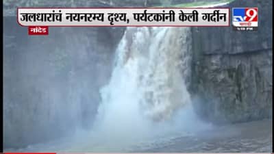 VIDEO : Nanded | नांदेडमध्ये सहस्त्रकुंड धबधब्यावर पर्यटकांची गर्दी