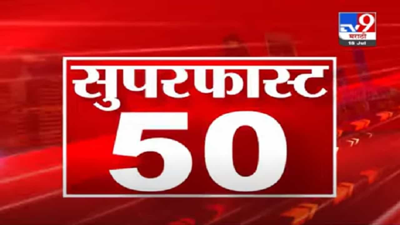 VIDEO : 50 Super Fast News | सुपरफास्ट 50 न्यूज | 2.30 PM | 18 July 2021