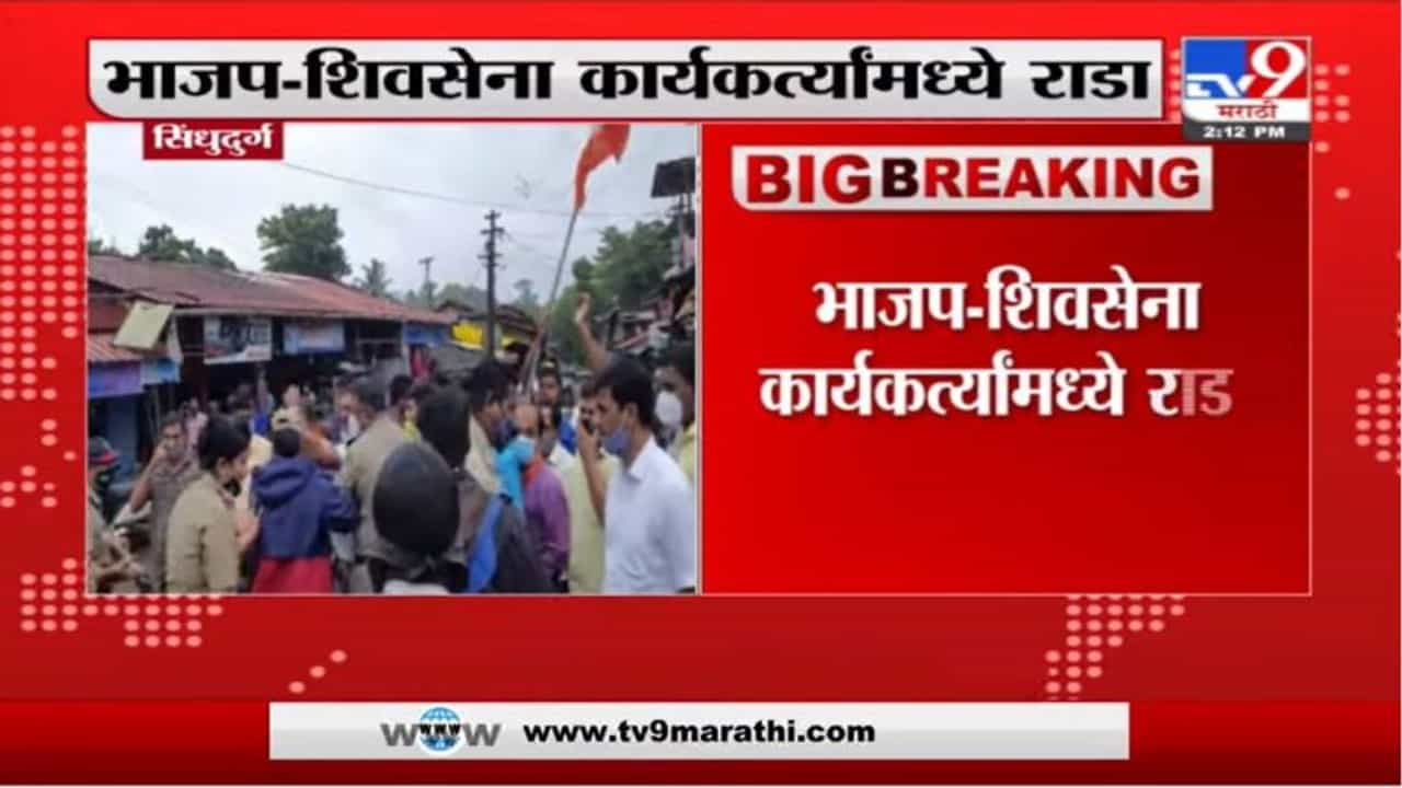 Sindhudurg| सिंधुदुर्गात दोडामार्गात रस्त्याच्या खड्ड्यांवरुन शिवसेना-भाजप कार्यकर्ते आमने-सामने