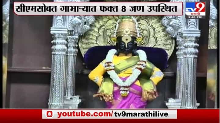 Pandhurpur | आषाढी एकादशी महापूजेला उपस्थितीत राहणाऱ्या VIPची मंदिर प्रशासनाकडून जागा निश्चित Pandhurpur | आषाढी एकादशी महापूजेला उपस्थितीत राहणाऱ्या VIPची मंदिर प्रशासनाकडून जागा निश्चित