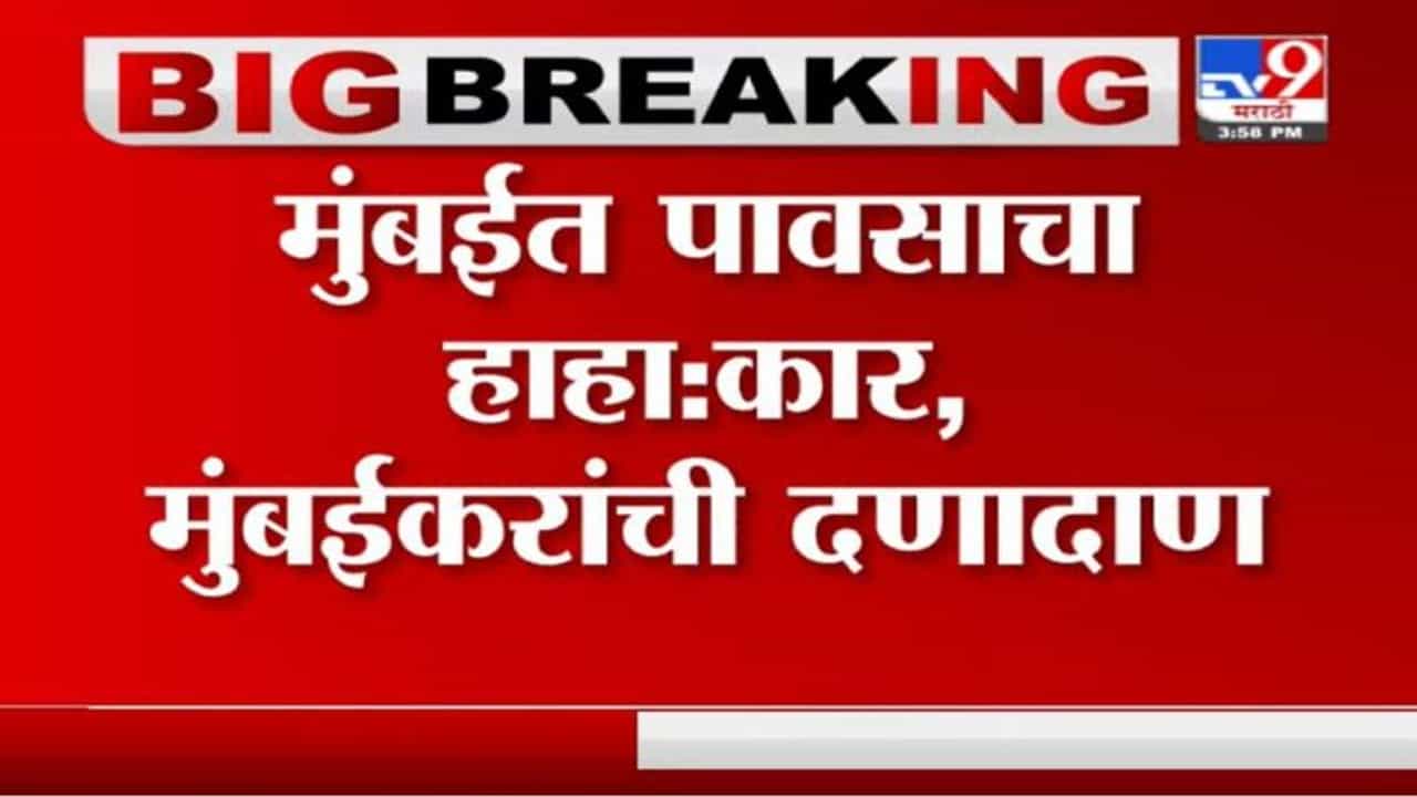 Mumbai Rain | मुंबईतील 3 दुर्घटनांमध्ये 26 जणांचा मृत्यू, विक्रोळीत 7 तर भांडूपमध्ये एकाचा मृत्यू