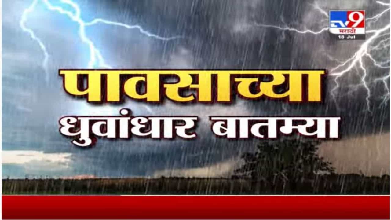 Fast News | पावसासंदर्भातील महत्त्वाच्या घडामोडी | 18 July 2021
