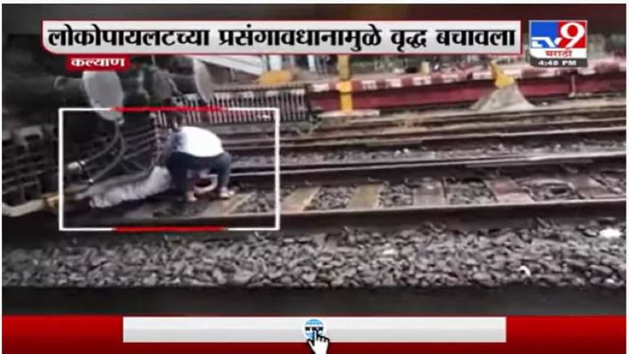 Kalyan | कल्याणमध्ये लोकोपायलटच्या प्रसंगावधानामुळे वृद्ध बचावला