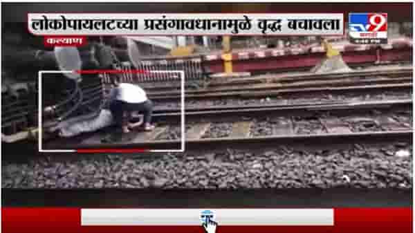 Kalyan | कल्याणमध्ये लोकोपायलटच्या प्रसंगावधानामुळे वृद्ध बचावला