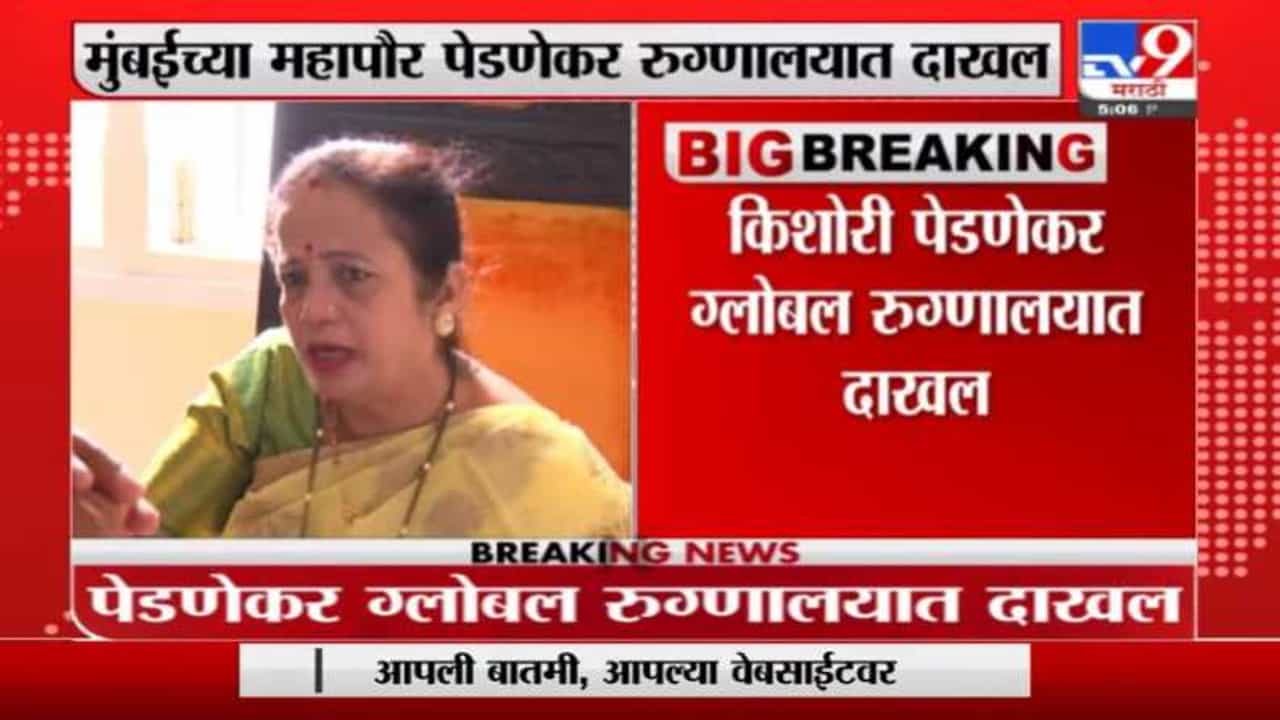 मुंबईच्या महापौर किशोरी पेडणेकर छातीत दुखत असल्यानं रुग्णालयात दाखल