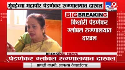 मुंबईच्या महापौर किशोरी पेडणेकर छातीत दुखत असल्यानं रुग्णालयात दाखल