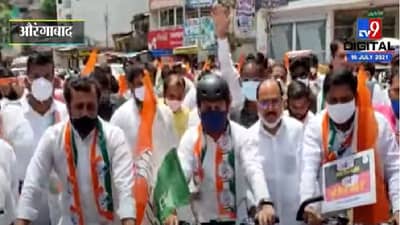 Aurangabad | काँग्रेसचे इंधन दरवाढीविरोधातील ते आंदोलन परवानगीविना, अमित देशमुखांना वगळून इतर कार्यकर्त्यांविरोधात गुन्हा