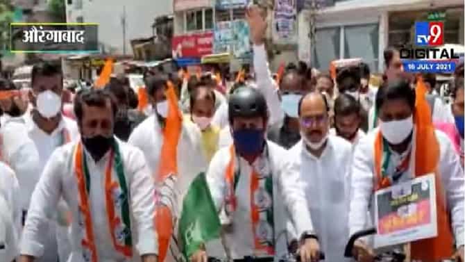 Aurangabad | काँग्रेसचे इंधन दरवाढीविरोधातील ते आंदोलन परवानगीविना, अमित देशमुखांना वगळून इतर कार्यकर्त्यांविरोधात गुन्हा