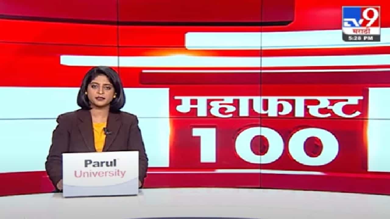 MahaFast News 100 | महाफास्ट न्यूज 100 |