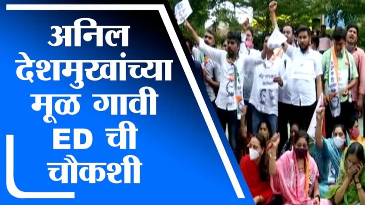 Anil Deshmukh यांच्या मूळ गावातील घरांवर ED चा छापा