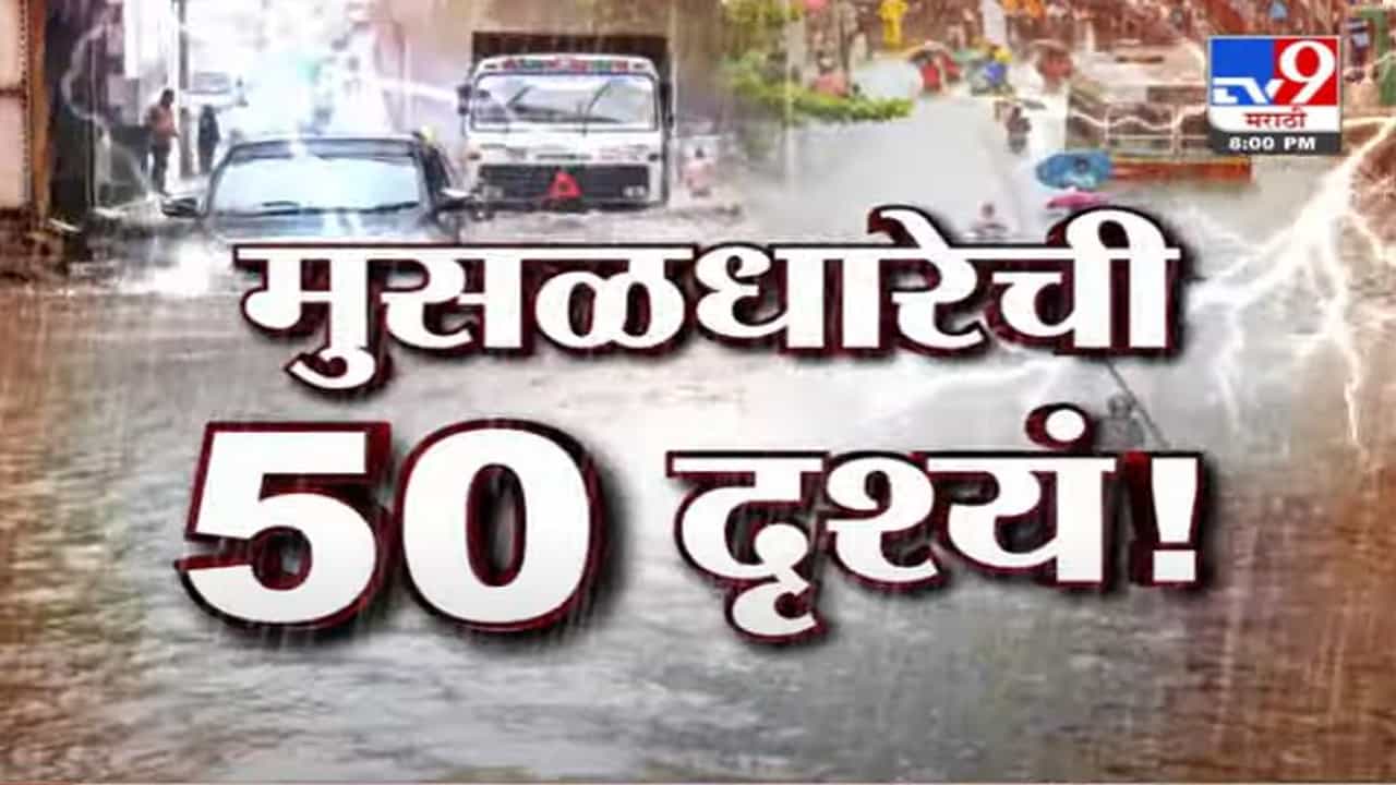 Rain Fast News | मुसळधारेची 50 दृश्यं!