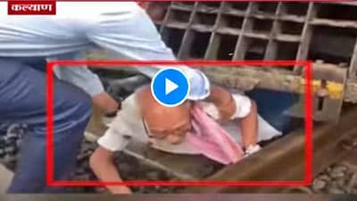 VIDEO: कल्याणमध्ये वृद्धाची चालत्या एक्स्प्रेस रेल्वेसमोर उडी, मोटरमनच्या सतर्कतेमुळे जीव वाचला, पाहा थरार