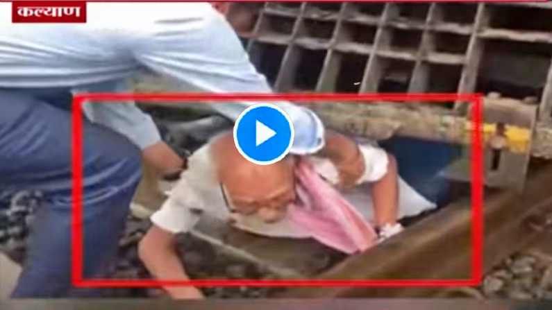 VIDEO: कल्याणमध्ये वृद्धाची चालत्या एक्स्प्रेस रेल्वेसमोर उडी, मोटरमनच्या सतर्कतेमुळे जीव वाचला, पाहा थरार