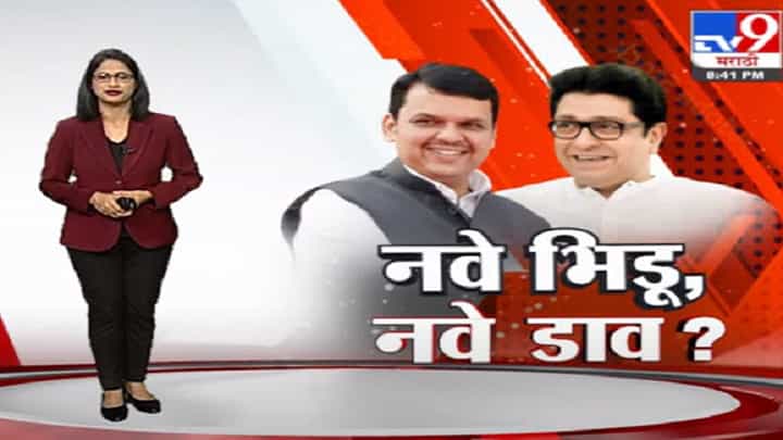Special Report | राज्यात पुन्हा 'नवे भिडू, नवे डाव'? Special Report | राज्यात पुन्हा 'नवे भिडू, नवे डाव'?