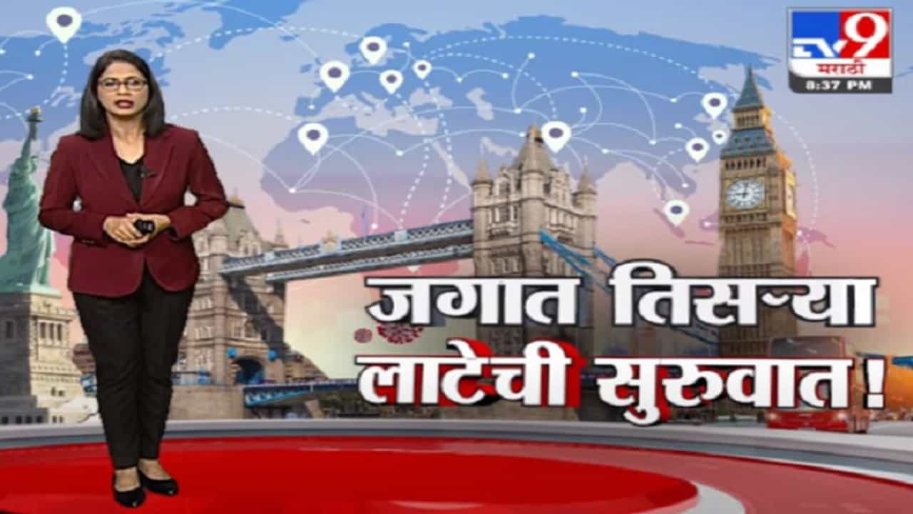 Special Report | भारतासाठी सर्वात मोठा सावधानतेचा इशारा, जगात कोरोनाच्या तिसऱ्या लाटेला सुरुवात