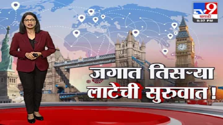 Special Report | भारतासाठी सर्वात मोठा सावधानतेचा इशारा, जगात कोरोनाच्या तिसऱ्या लाटेला सुरुवात Special Report | भारतासाठी सर्वात मोठा सावधानतेचा इशारा, जगात कोरोनाच्या तिसऱ्या लाटेला सुरुवात