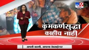 Special Report | कुंभकर्णसुद्धा काहीच नाही, वर्षाला 300 दिवस झोपणारा माणूस