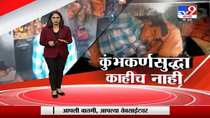 Special Report | कुंभकर्णसुद्धा काहीच नाही, वर्षाला 300 दिवस झोपणारा माणूस Special Report | कुंभकर्णसुद्धा काहीच नाही, वर्षाला 300 दिवस झोपणारा माणूस