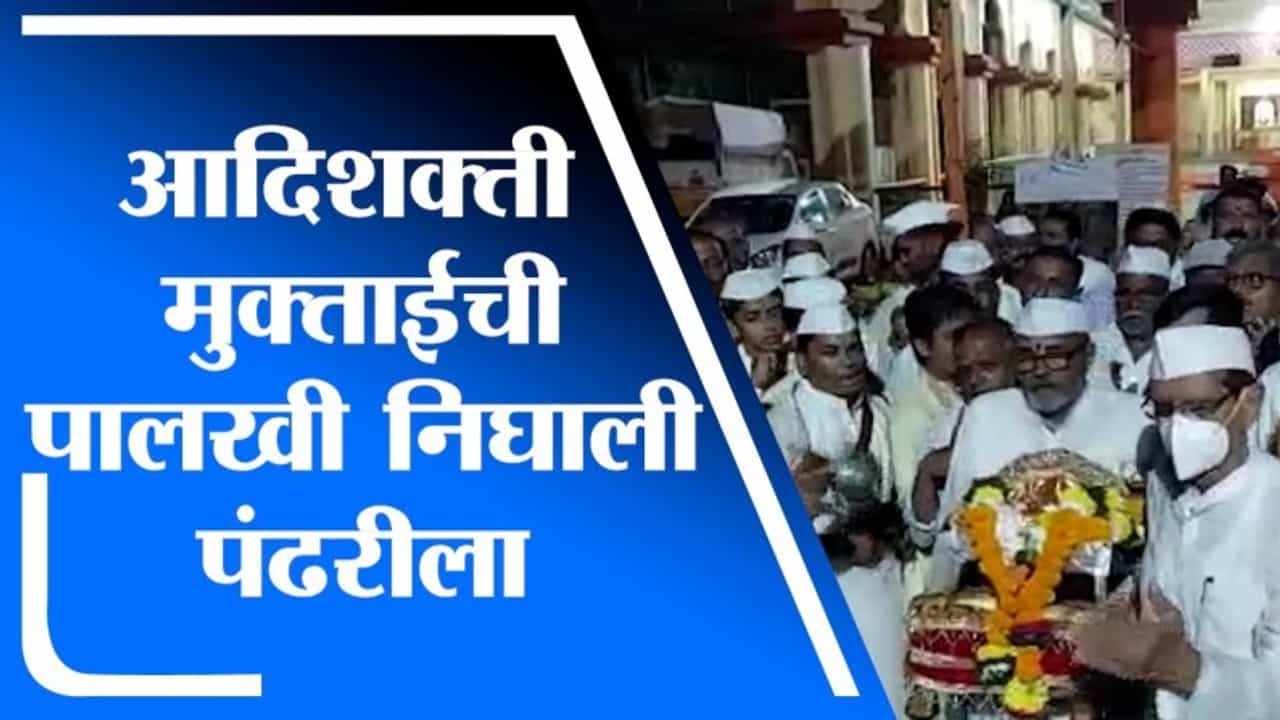 Jalgaon | टाळमृदुंगाच्या गजरात आदिशक्ती मुक्ताईची पालखी मुक्ताईनगरमधून निघाली पंढरीला