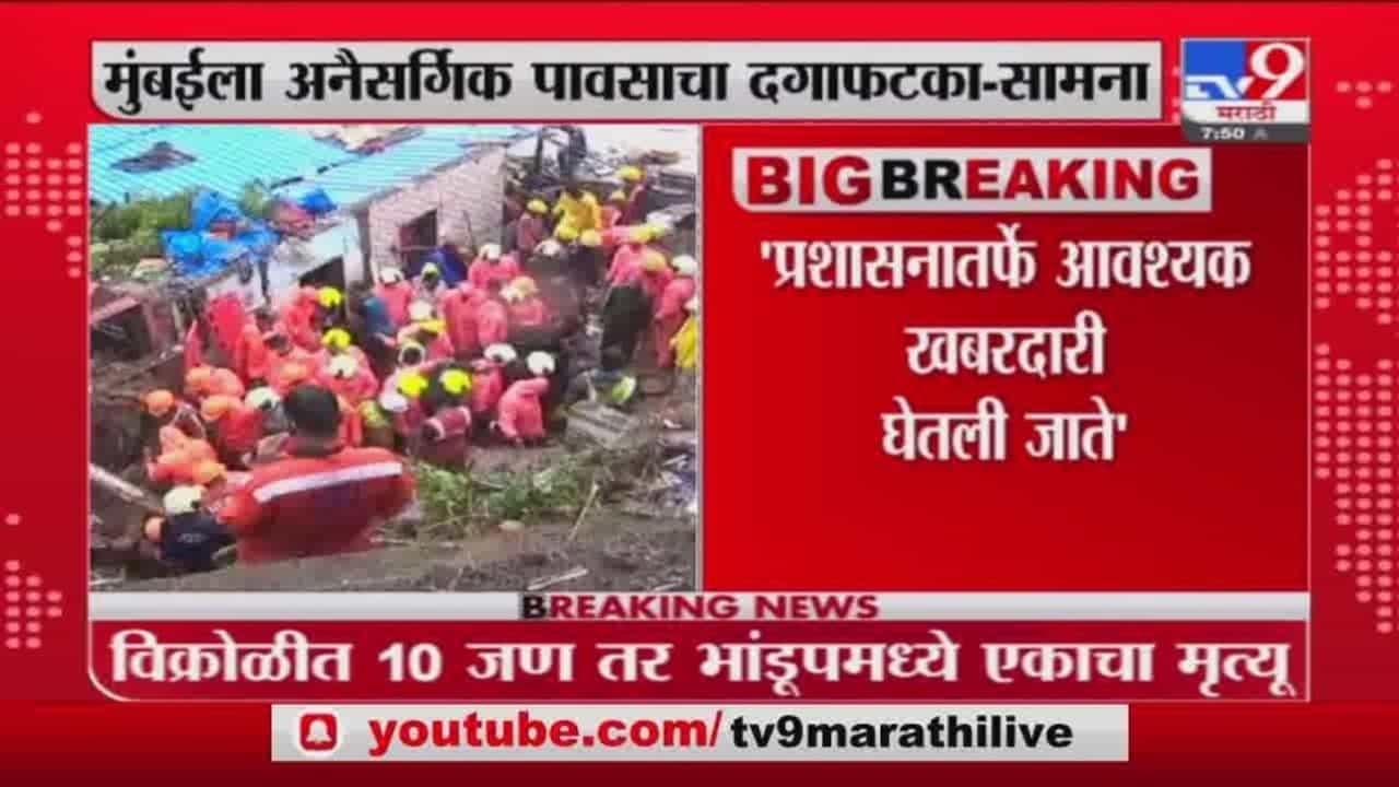 मुंबईत दुर्घटनांची दरड कोसळली ती अनैसर्गिक पावसामुळेच, काहीही झालं की महापालिकेच्या नावाने बोटं मोडणाऱ्यांनी हे लक्षात घ्या