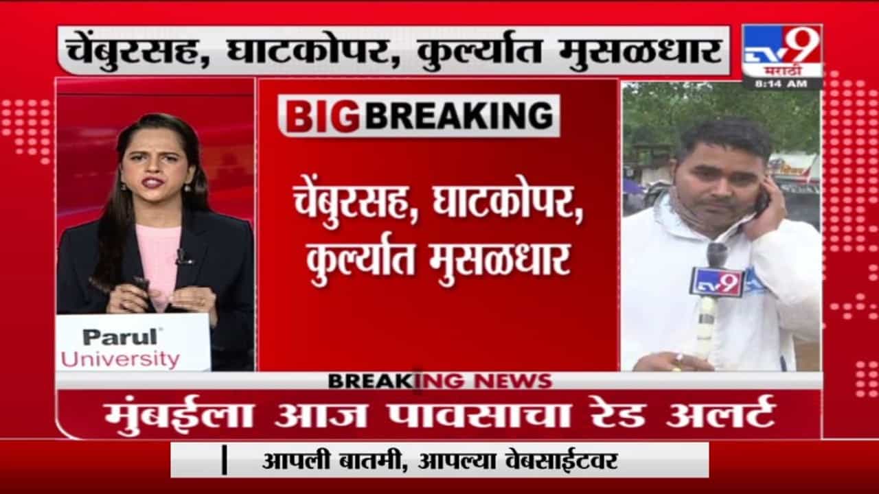 Mumbai Rain | मुंबईत रेड अलर्ट जारी; चेंबूरच्या भरतनगर परिसरात गुडघाभर पाणी