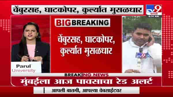 Mumbai Rain | मुंबईत रेड अलर्ट जारी; चेंबूरच्या भरतनगर परिसरात गुडघाभर पाणी