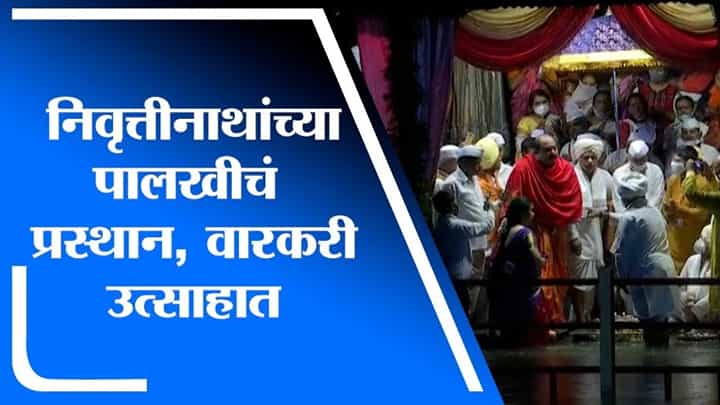 Nashik | कोरोना निर्बंध असल्याने वारकऱ्यांची संख्या कमी, मात्र वारकऱ्यांचा उत्साह कायम Nashik | कोरोना निर्बंध असल्याने वारकऱ्यांची संख्या कमी, मात्र वारकऱ्यांचा उत्साह कायम