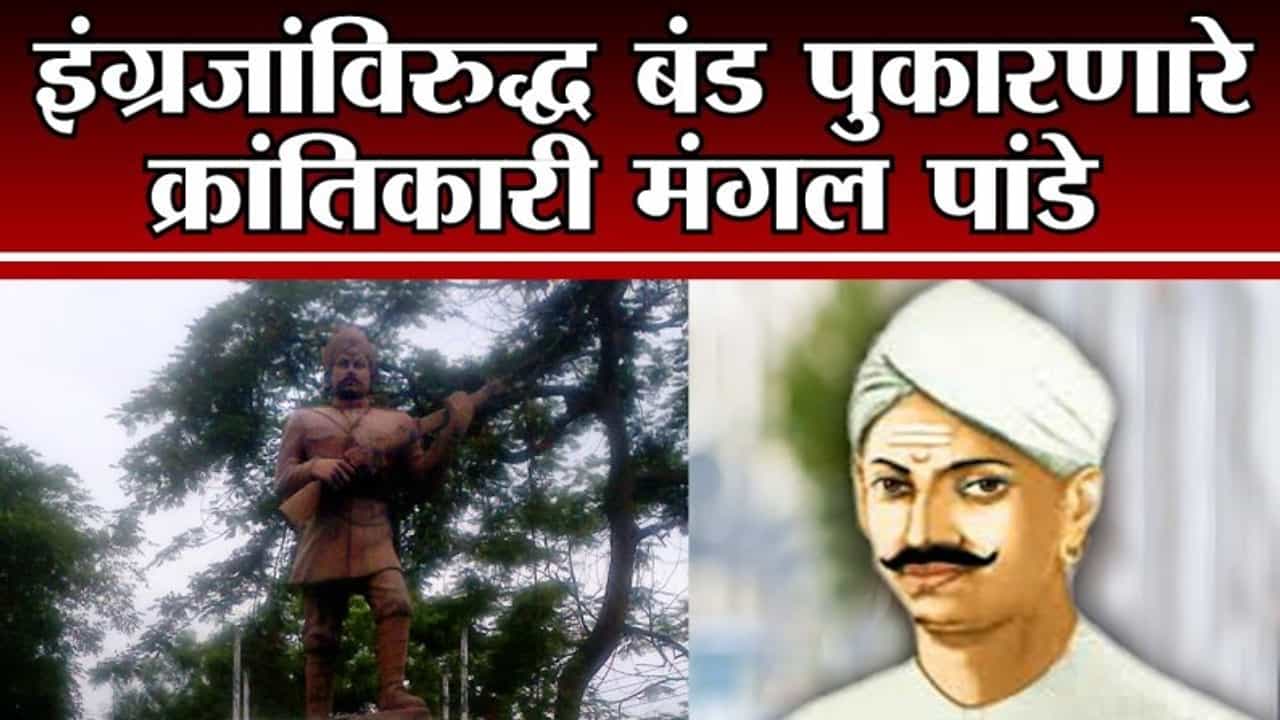 #Tv9Vishesh | इंग्रजांविरुद्ध बंड पुकारणारे महान क्रांतिकारी मंगल पांडे